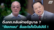 ดึงภท.กลับฝ่ายรัฐบาล ? 