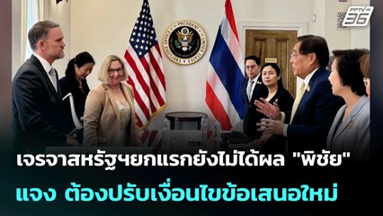 เจรจาสหรัฐฯยกแรกยังไม่ได้ผล "พิชัย" แจง  ต้องปรับเงื่อนไขข้อเสนอใหม่ | ทันข่าวสุดสัปดาห์ | 5 ก.ค. 68