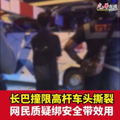 长巴撞上限高杆事故引发安全带效用质疑 🚍