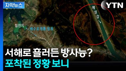 [자막뉴스] 불거진 '北 방사성 폐수 방류' 의혹...정부 조치는? / YTN