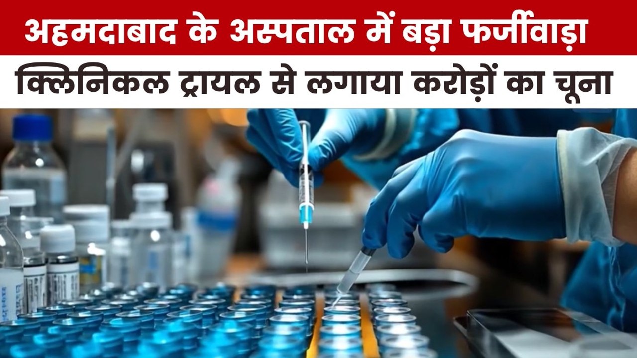 अहमदाबाद के अस्पताल में कैसे हुआ करोड़ों का स्क...