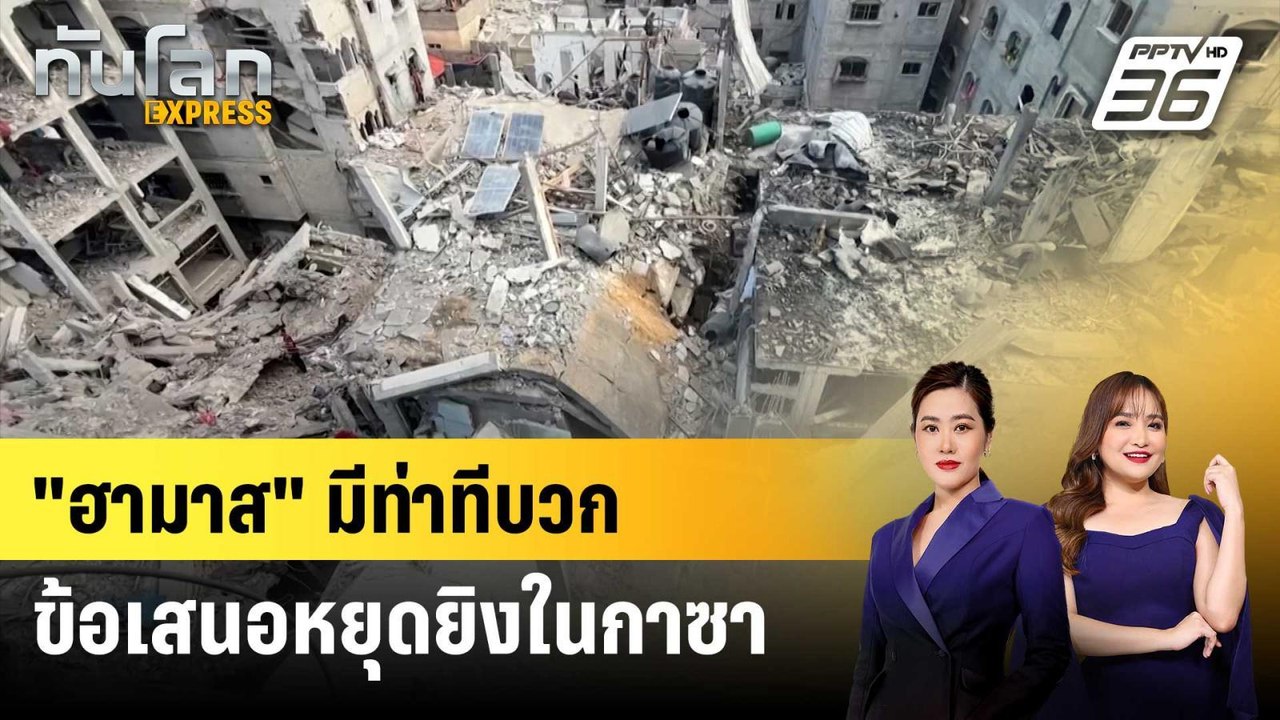 “ฮามาส” มีท่าทีบวกตอบรับข้อเสนอหยุดยิงในกาซาของ...