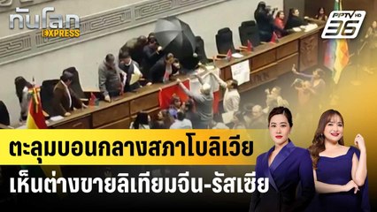 สภาโบลิเวียตะลุมบอนเดือด ปมเห็นต่างขายลิเทียมให้บ.จีน-รัสเซีย | ทันโลก EXPRESS | 5 ก.ค. 68