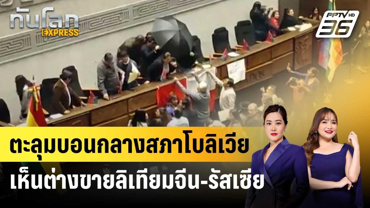 สภาโบลิเวียตะลุมบอนเดือด ปมเห็นต่างขายลิเทียมให้บ.จีน-รัสเซีย | ทันโลก EXPRESS | 5 ก.ค. 68