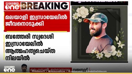 ഇസ്രായേലിൽ 80കാരിയെ കുത്തിക്കൊന്ന് വയനാട് സ്വദേശി ജീവനൊടുക്കി