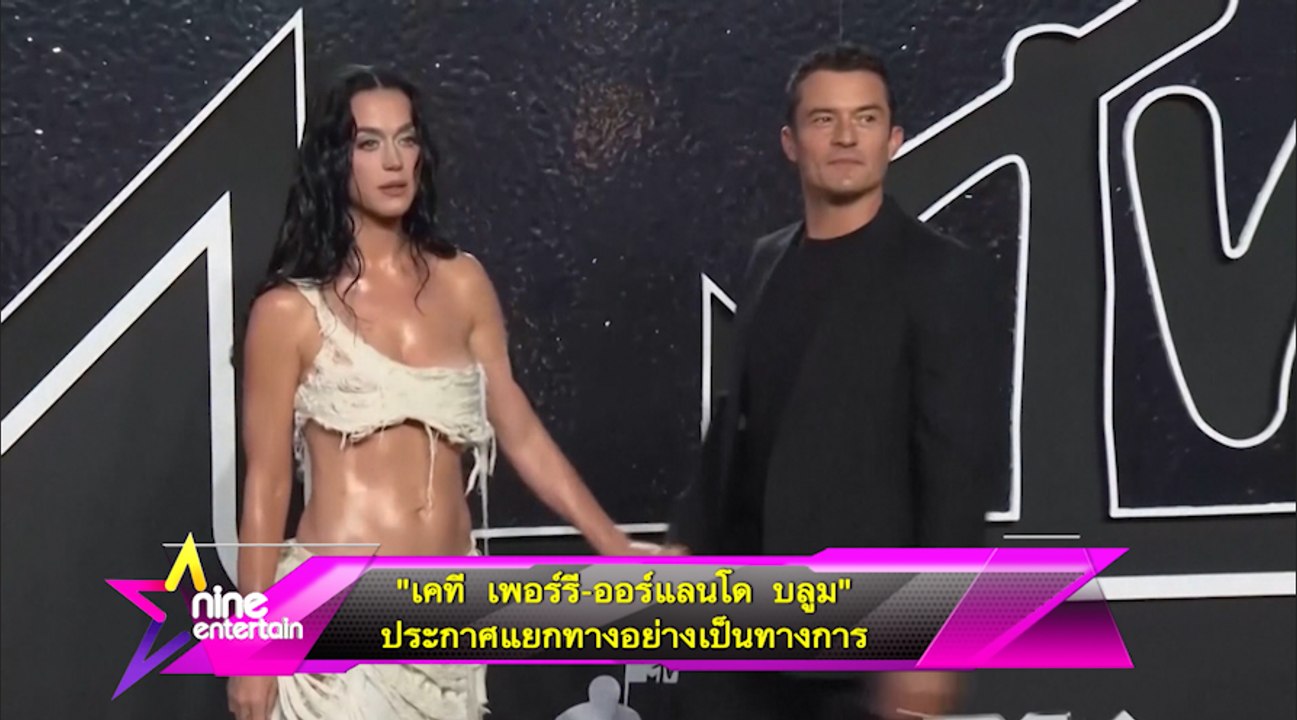 “เคที เพอร์รี – ออร์แลนโด บลูม” ประกาศแยกทางอย่างเป็นทางการ 