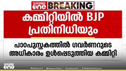 പാഠപുസ്തകത്തിൽ ഗവർണറുടെ അധികാരങ്ങൾ; കരിക്കുലം കമ്മിറ്റി യോഗത്തിൽ BJP അനുകൂല സംഘടനാ പ്രതിനിധിയും