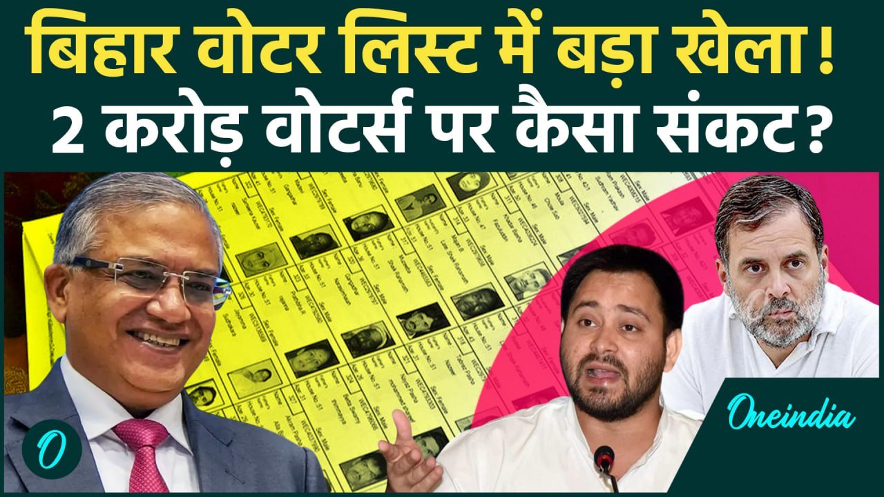 Bihar Election 2025: बिहार Voter List जांच में खेला, Congress-RJD का कैसा दावा | ECI | वनइंडिया