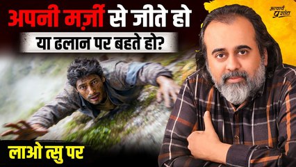 क्या आप सच में आज़ाद हैं, या बस ढलान पर बहते पानी? || आचार्य प्रशांत, लाओ त्सु पर (2024)