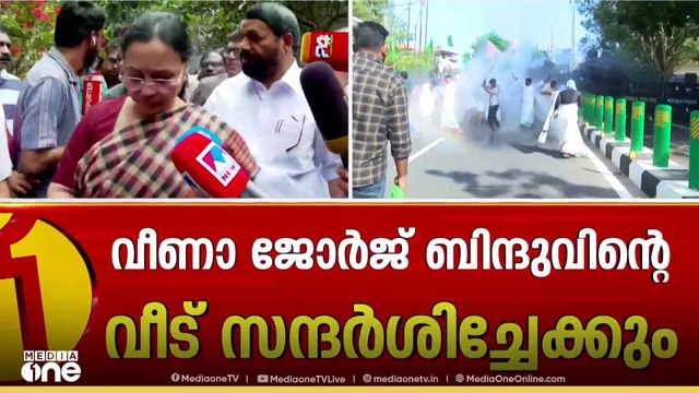 'മന്ത്രി വീണാ ജോർജ് ബിന്ദുവിന്റെ വീട്ടിലെത്തുകയെന്നത് ഒരു പ്രധാന കാര്യമായി ഇപ്പോൾ കാണുന്നില്ല'