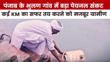 पीने के पानी के लिए कैसे तरस रहा संगरूर का ये गांव, देखें पंजाब आजतक में