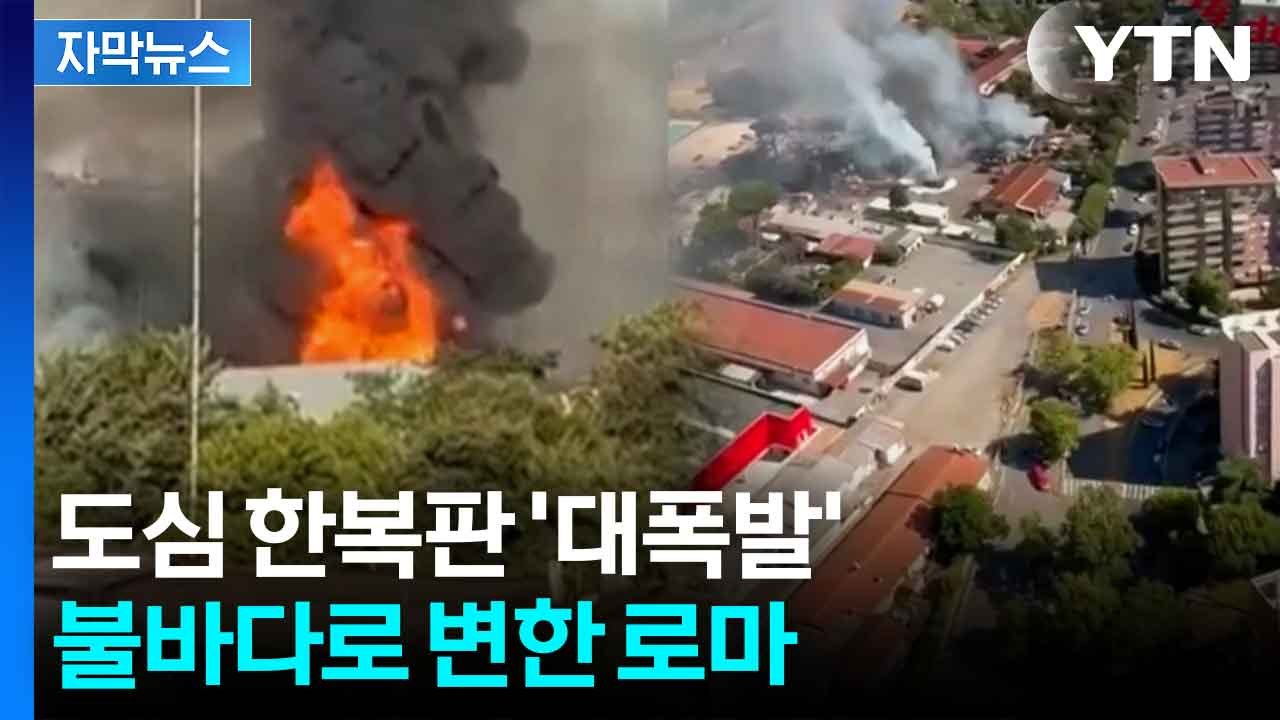 [자막뉴스] “지진 같았다”...로마 주유소 대형 폭발 / YTN