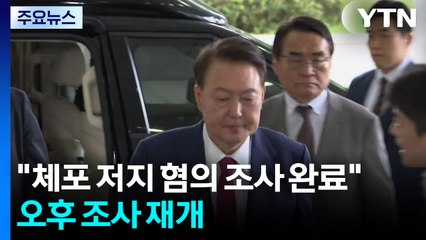 특검 "체포 저지 혐의 조사 완료"...오후 조사 재개 / YTN