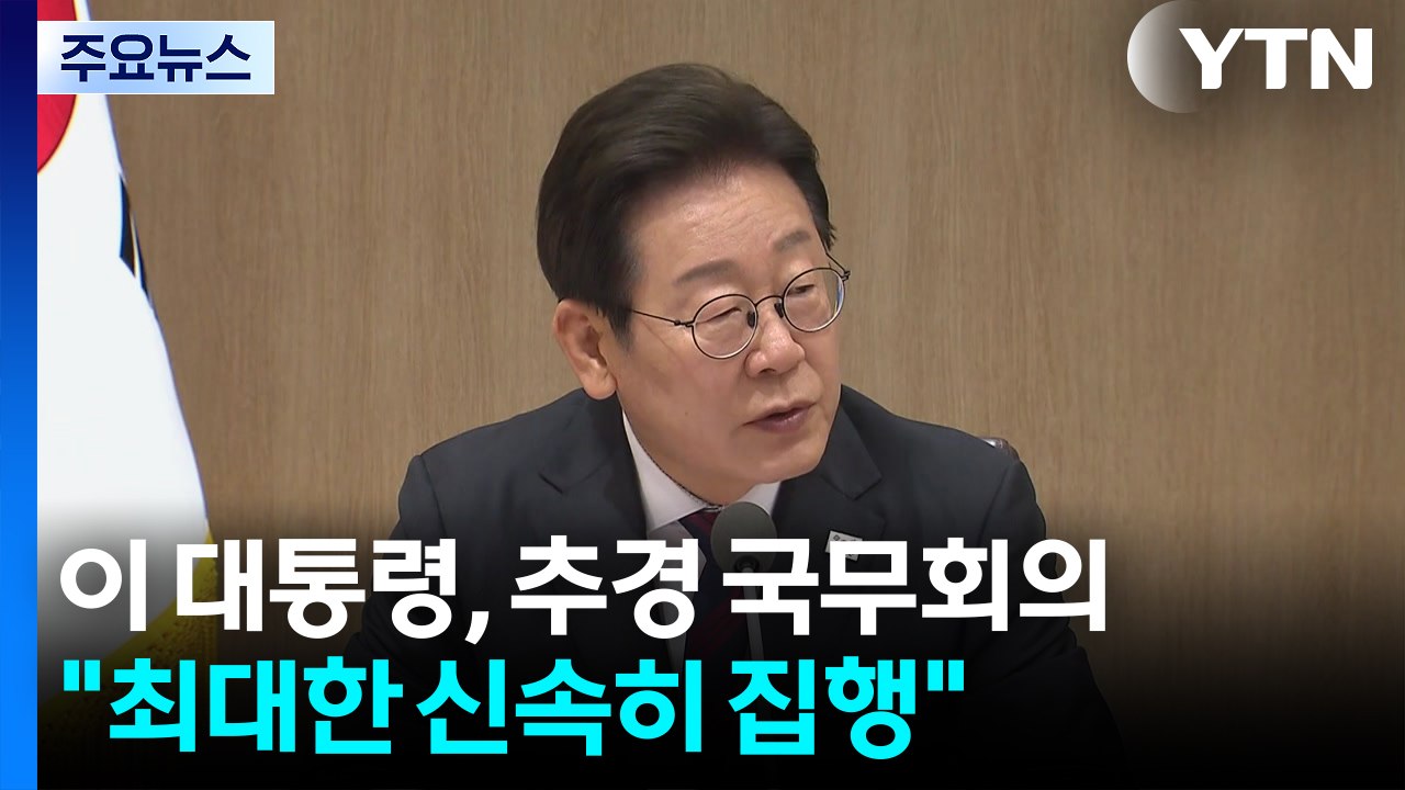 이 대통령, '추경 국무회의' 주재..."최대한 신속히 집행" / YTN