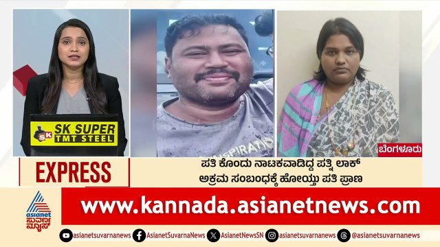 Bengaluru: ಪತಿ ಕೊಂದು ನಾಟಕವಾಡಿದ್ದ ಪತ್ನಿ ಲಾಕ್‌ | Morning News Express | Kannada News | Suvarna News
