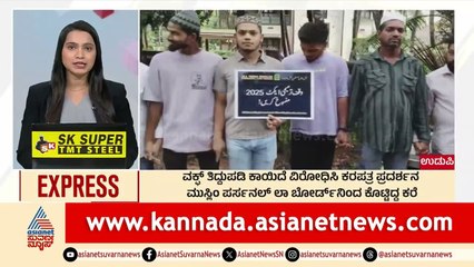 Udupi: ವಕ್ಫ್‌ ತಿದ್ದುಪಡಿ ಕಾಯ್ದೆ ವಿರೋಧಿಸಿ ಕರಪತ್ರ ಪದರ್ಶನ | Morning News Express | Kannada News