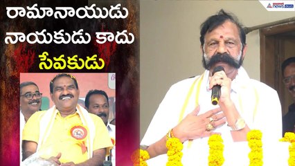 రామానాయుడు నాయకుడు కాదు సేవకుడు: Kanumuri Bapiraju Comments | Appolitics | Asianet News Telugu