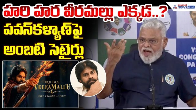 Ambati Rambabu Pressmet: హరి హర వీరమల్లు ఎక్కడ.?పవన్ కళ్యాణ్ పై అంబటి సెటైర్లు | Asianet News Telugu
