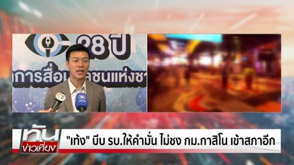“ชาดา”โพสต์เดือด  “รัฐบาลอาฆาตแค้น”  | ทันข่าวเที่ยง |5 ก.ค. 68 | PART 2