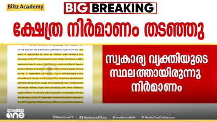 അനുമതിയില്ല; എരുമേലിയിൽ സ്വകാര്യവ്യക്തിയുടെ സ്ഥലത്തെ 'വാപുര സ്വാമി' ക്ഷേത്ര നിർമാണം തടഞ്ഞ് ഹൈക്കോടതി