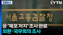 윤 '체포 저지' 조사 완료...외환·국무회의 조사 / YTN