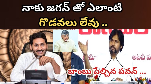 నాకు YS Jagan తో ఎలాంటి గొడవలు లేవు | Pawan Kalyan Sensational Statement | FIlmibeat Telugu