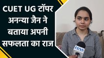 Ludhiana की अनन्या जैन ने CUET UG में किया टॉप, परिवार में खुशी का माहौल