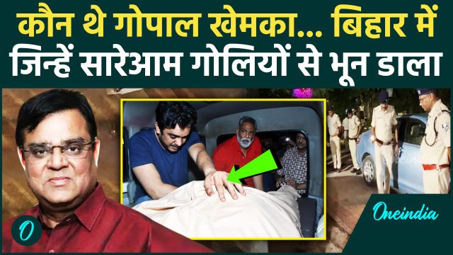 Patna में Magadh Hospital के मालिक Gopal Khemka की हत्या, कौन थे... किसने मारा | वनइंडिया हिंदी