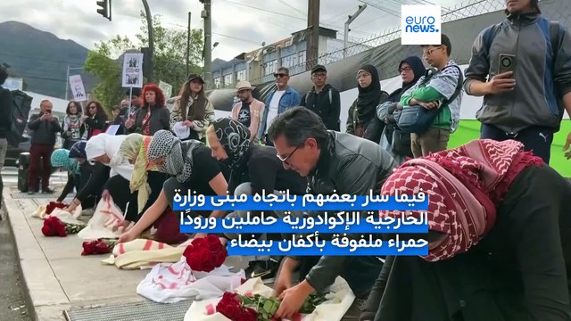 مظاهرة في الإكوادور دعما لغزة: دعوات لوقف الحرب وإنهاء المعاناة