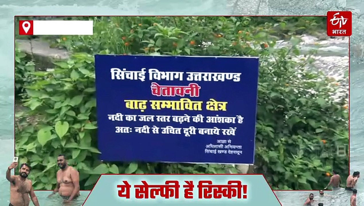 उत्तराखंड की उफनती नदियों में बेखौफ नहा रहे लोग, ले रहे हैं सेल्फी, ये हो सकता है खतरनाक