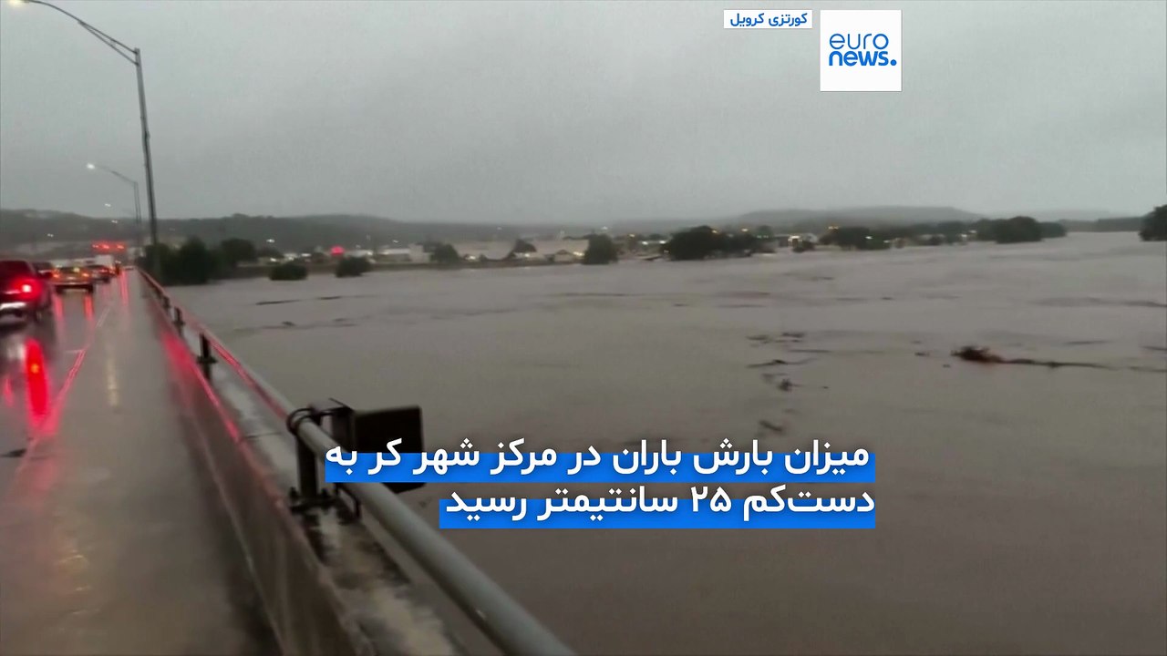 دست‌کم ۲۴ کشته در سیل ناگهانی در تگزاس؛ ۲۰ دختر نوجوان مفقود شدند