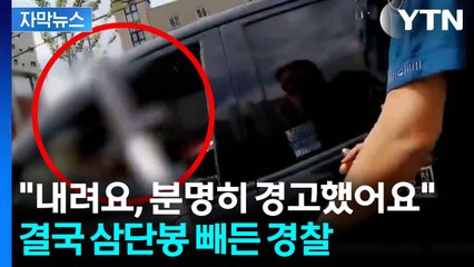 [자막뉴스] 경고 무시한 음주운전자...삼단봉에 창문 '와장창' / YTN