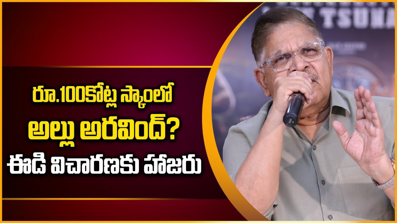 Why Allu Aravind Questioned by ED in ₹101 Cr Fraud Case? | Tollywood Shocked | FilmiBeat Telugu