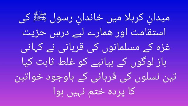 میدانِ کربلا میں خاندانِ رسول ﷺ کی استقامت اور ھمارے لیے درسِ حرّیت غزہ کے مسلمانوں کی قربانی نے کہانی باز لوگوں کے بیانیے کو غلط ثابت کیا تین نسلوں کی قربانی کے باوجود خواتین کا پردہ ختم نہیں ہوا