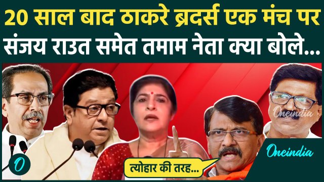 Raj Thackeray-Uddhav Thackeray: 20 साल बाद एक मंच पर ठाकरे ब्रदर्स, नेताओं ने क्या कहा | वनइंडिया