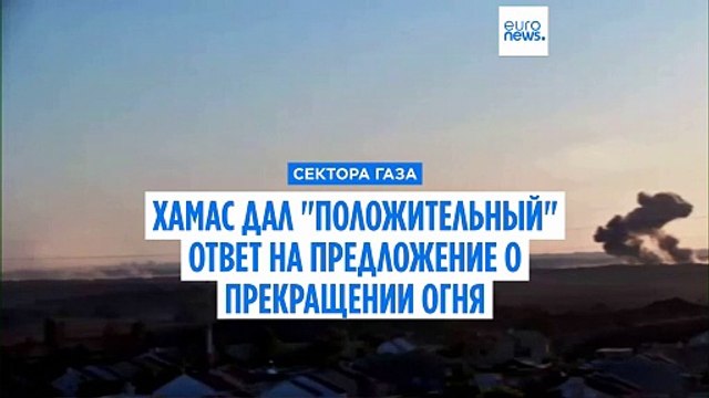 ХАМАС дал положительный ответ на предложение о прекращении огня в Газе