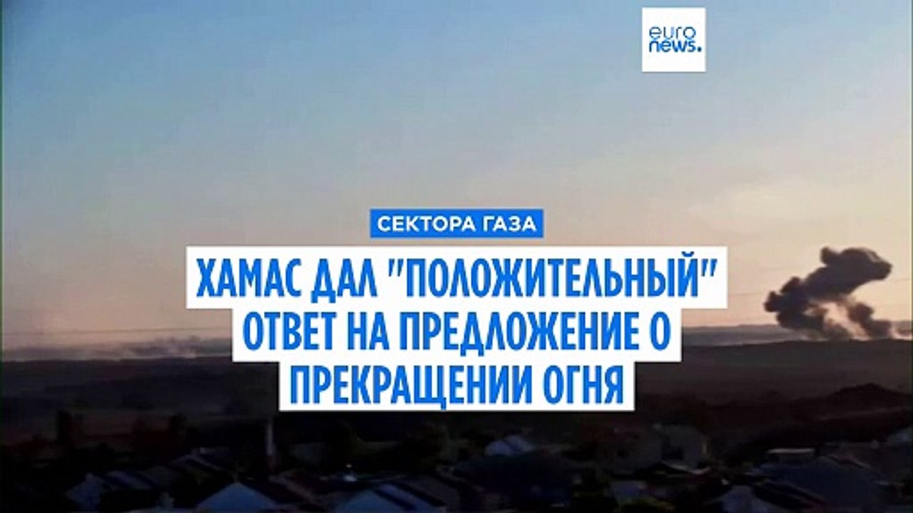 ХАМАС дал "положительный" ответ на предложение о прекращении огня в Газе