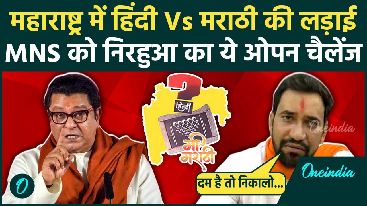 Maharashtra Language Controversy: हिंदी Vs मराठ...