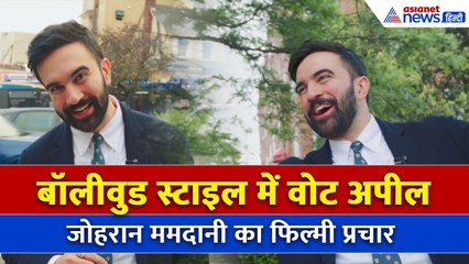 New York के मेयर चुनाव में बॉलीवुड स्टाइलः जोहरान ममदानी के चुनाव प्रचार ने मचाया धमाल
