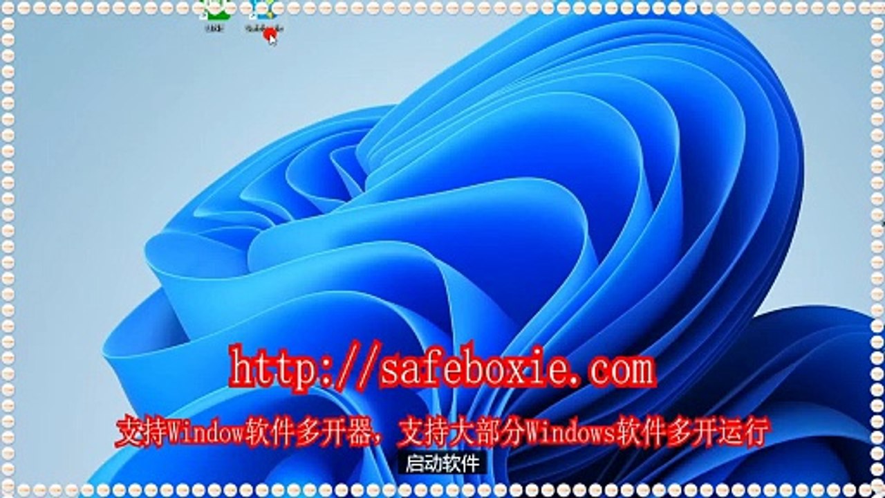 exe沙箱,viber多开下载,电脑多开助手,exe三开器,游戏多开器,邮箱双开.