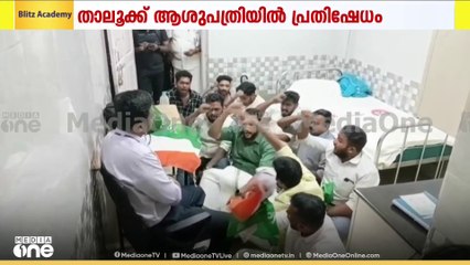 ആദിവാസി ദമ്പതികളുടെ കുഞ്ഞിന്റെ മരണം: അടിമാലി താലൂക്ക് ആശുപത്രിയിൽ യൂത്ത് കോൺഗ്രസ് പ്രതിഷേധം