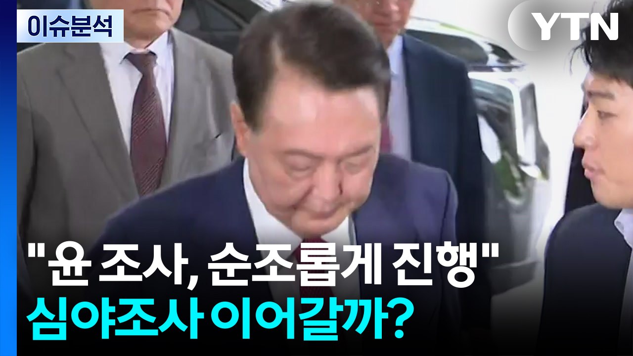 내란특검 "윤 조사, 순조롭게 진행"...심야조사 이어갈까? / YTN