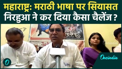 Maharashtra Language Controversy: हिंदी Vs मराठी पर Nirahua का खुला चैलेंज | वनइंडिया हिंदी #SHORT