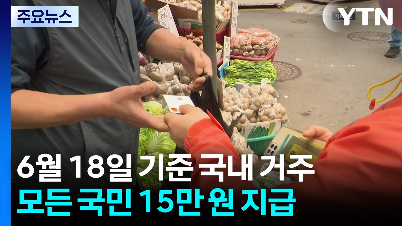 1차 민생회복 소비쿠폰 21일부터 신청...15만 원에서 최대 45만 원 / YTN