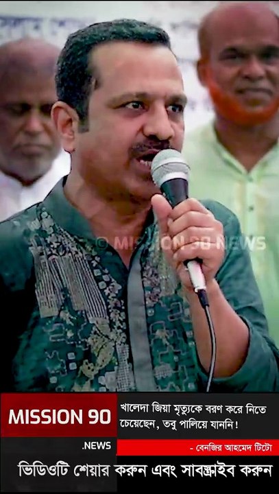 খালেদা জিয়া মৃত্যুকে বরণ করে নিতে চেয়েছেন তবু দেশে ছেড়ে পালিয়ে যান নাই #bnp #tito #benzirtito #politics