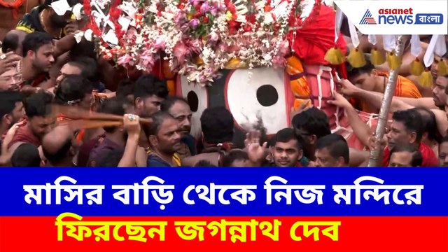 মাসির বাড়ি থেকে নিজ মন্দিরে ফিরছেন জগন্নাথ দেব