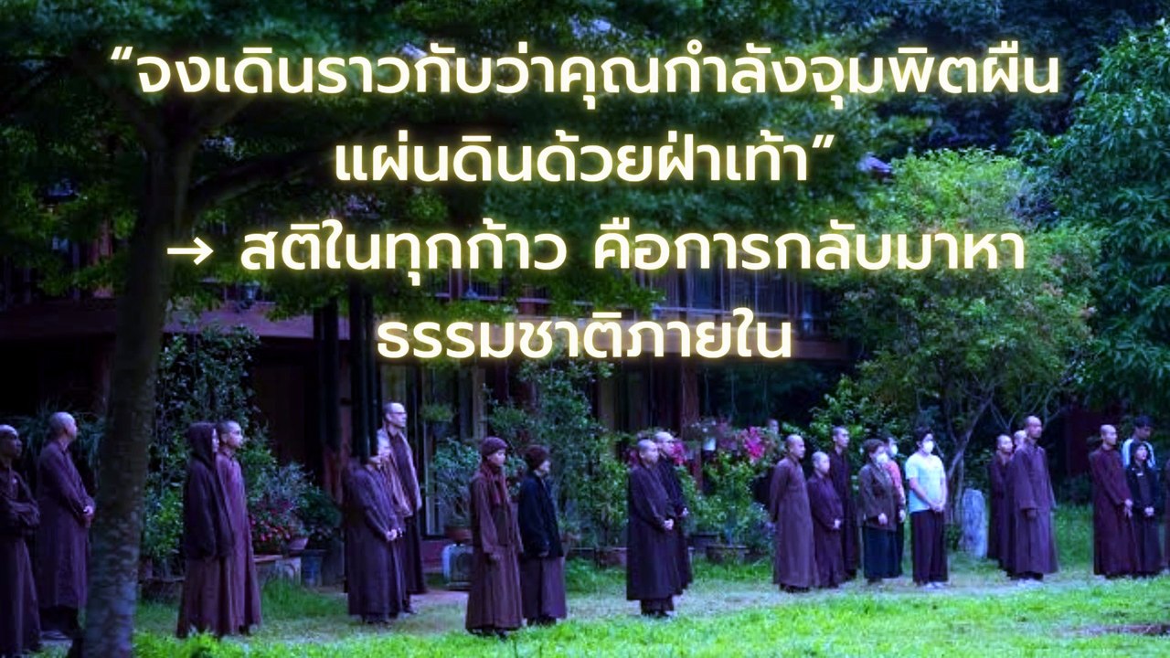“ติช นัท ฮันห์: ศิลปะแห่งสติและการเปลี่ยนแปลงโลกจากภายใน”