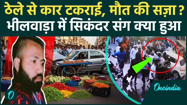 Bhilwara में मामूली टक्कर पर Mob Lynching क्या है पूरा मामला? | Rajasthan News | Oneindia Hindi