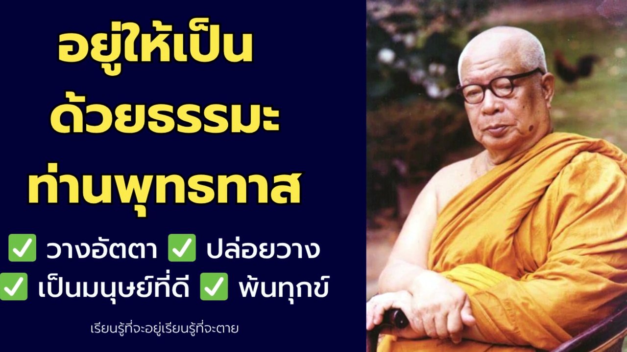 แก่นธรรมท่านพุทธทาส