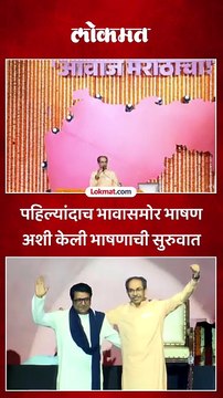 आज आमचं एकत्र दिसणं महत्त्वाचं आहे, उद्धव ठाकरे असं का म्हणाले?